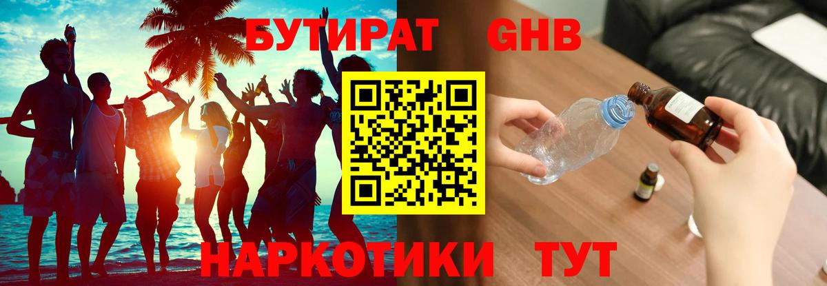 БУТИРАТ GHB Ейск