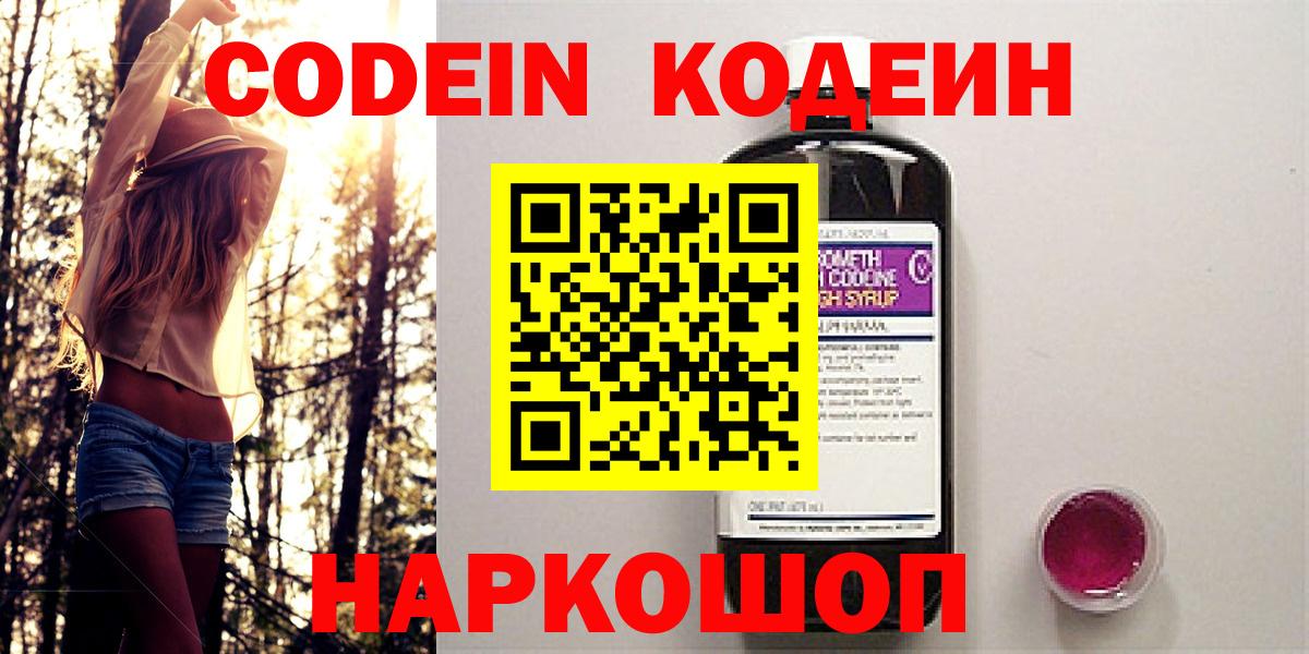 Кодеиновый сироп Lean напиток Lean (лин)  Вход с VPN  Ейск  Codein напиток Lean (лин) 